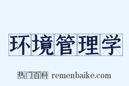 环境管理学是什么意思的图片